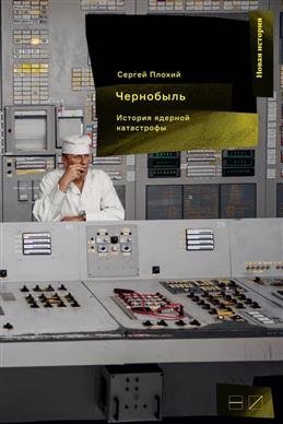 Чернобыль. История ядерной катастрофы фото книги
