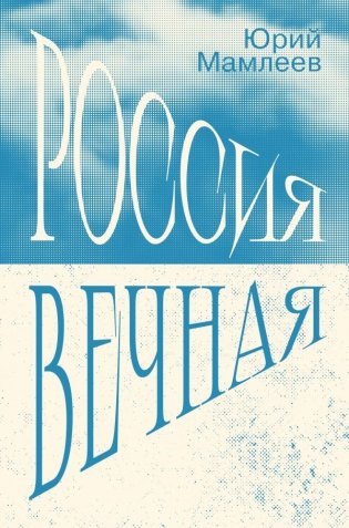 Россия Вечная фото книги