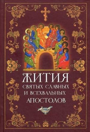 Жития святых славных и всехвальных апостолов фото книги