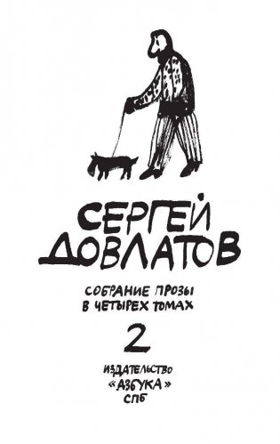 Собрание прозы Сергея Довлатова. В 4-х томах (количество томов: 4) фото книги 4
