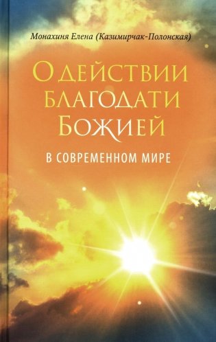 О действии благодати Божией в современном мире. Автобиографическая повесть фото книги