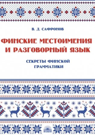 Финские местоимения и разговорный язык. Секреты финской грамматики. Кн. 3: Учебное пособие фото книги