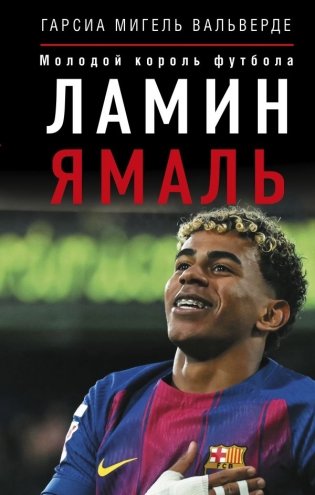 Ламин Ямаль. Молодой король футбола фото книги
