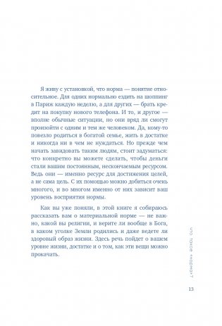 Ненормальность. Как повысить качество жизни, изменив уровень нормы фото книги 14