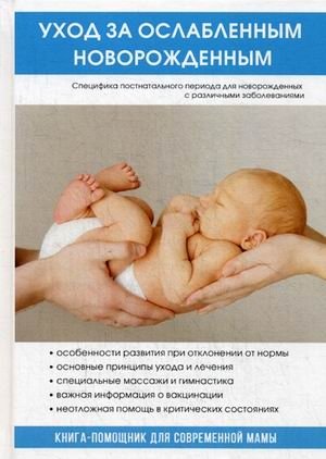 Уход за ослабленным новорожденным фото книги