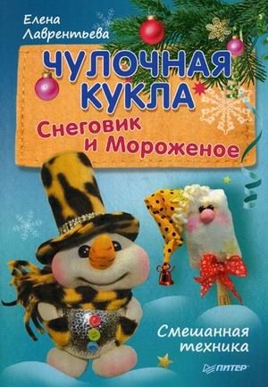 Чулочная кукла. Снеговик и Мороженое фото книги