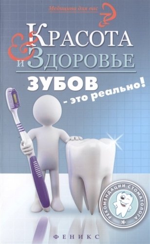Красота и здоровье зубов - это реально! фото книги
