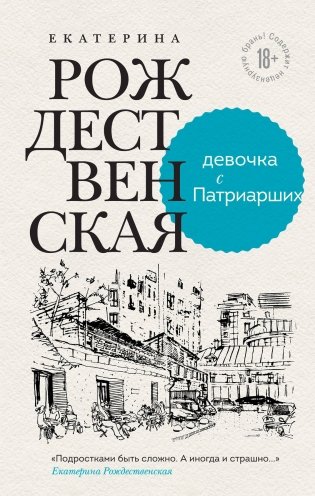Девочка с Патриарших фото книги