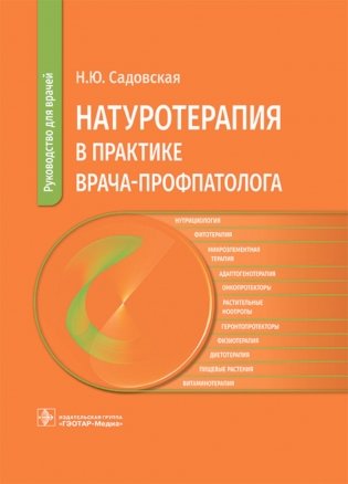 Натуротерапия в практике врача-профпатолога: руководство для врачей фото книги