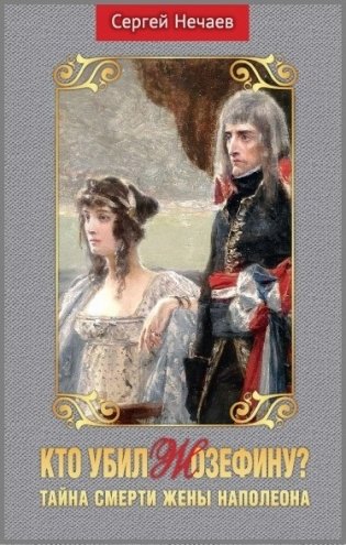 Кто убил Жозефину? Тайна смерти жены Наполеона фото книги