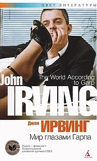 Мир глазами Гарпа фото книги