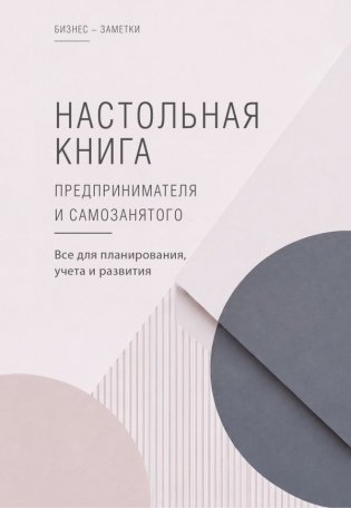 Настольная книга предпринимателя и самозанятого фото книги