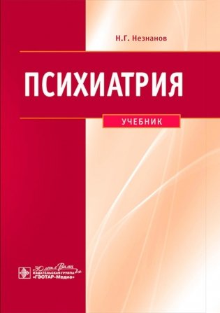 Психиатрия: Учебник фото книги