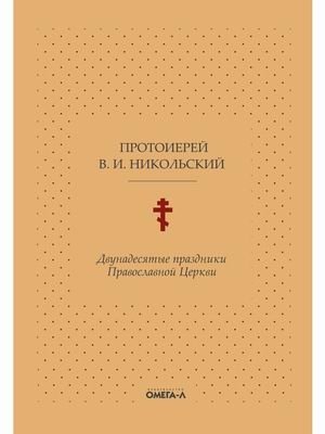 Двунадесятые праздники Православной Церкви, или Цветник церковного сада фото книги