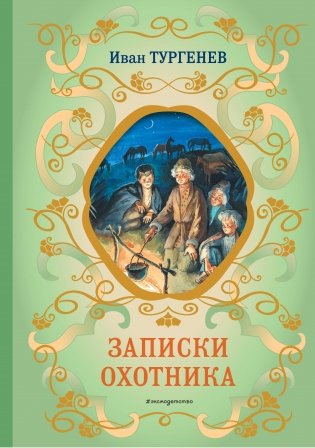 Записки охотника (силуэты Ел. Бём) фото книги