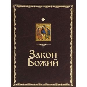 Закон Божий фото книги