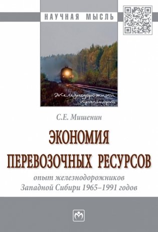 Экономия перевозочных ресурсов: опыт железнодорожников Западной Сибири 1965-1991 годов фото книги