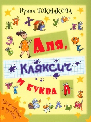 Аля, Кляксич и буква А фото книги