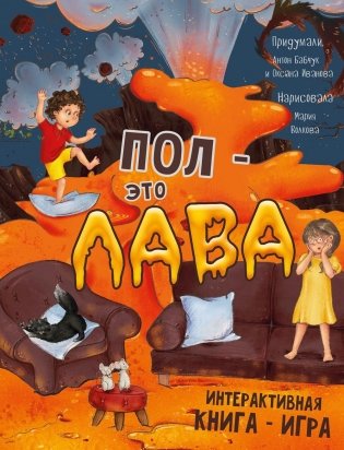 Пол - это лава. Интерактивная книга - игра фото книги