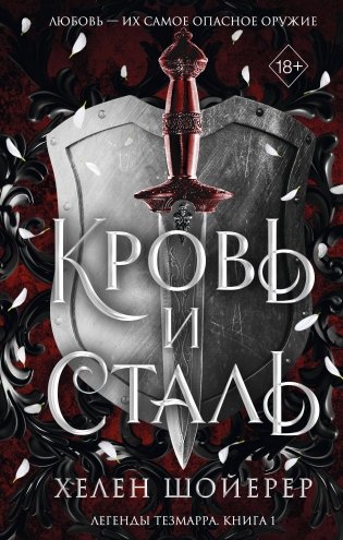 Кровь и сталь (#1) фото книги