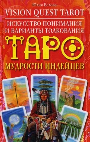 Vision Quest Tarot. Искусство понимания и варианты толкования Таро мудрости индейцев фото книги