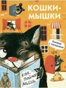 Кошки-мышки фото книги