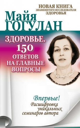 Здоровье. 150 ответов на главные вопросы фото книги