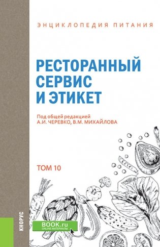 Энциклопедия питания. Том 10. Ресторанный сервис и этикет. Справочное издание фото книги