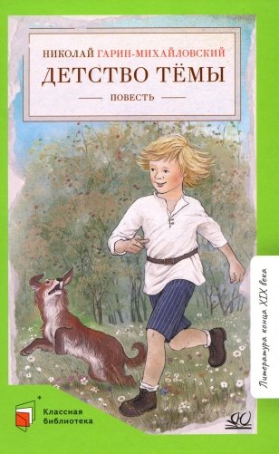 Детство Темы: автобиографическая повесть фото книги