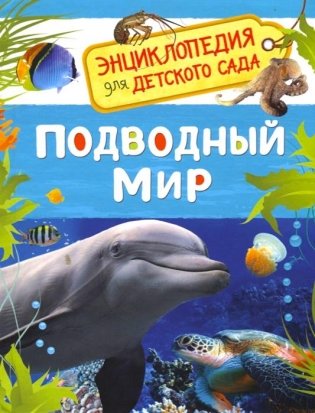 Подводный мир. Энциклопедия для детского сада фото книги