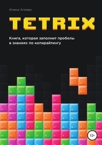 TetriX: книга, которая заполнит пробелы в знаниях по копирайтингу фото книги
