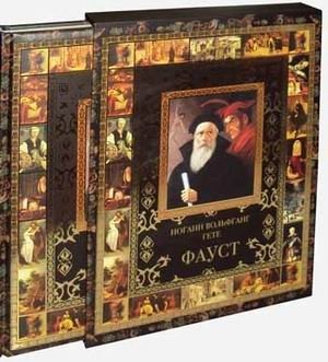 Фауст. Трагедия в двух частях фото книги