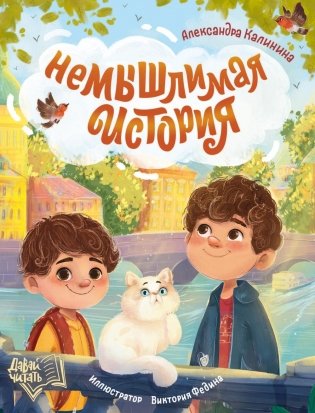 НеМЫШлимая история фото книги