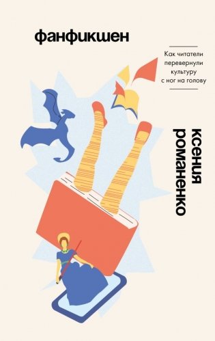 Фанфикшен. Как читатели перевернули культуру с ног на голову фото книги