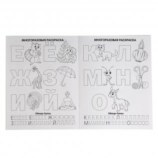 Азбука. Многоразовые раскраски с прописями фото книги 3