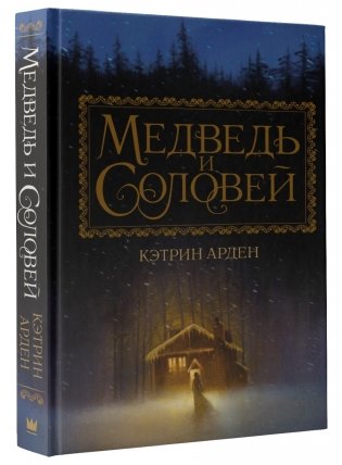 Медведь и соловей фото книги 2