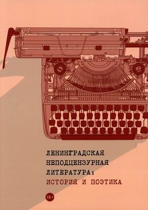 Ленинградская неподцензурная литература: история и поэтика. Материалы конференций фото книги