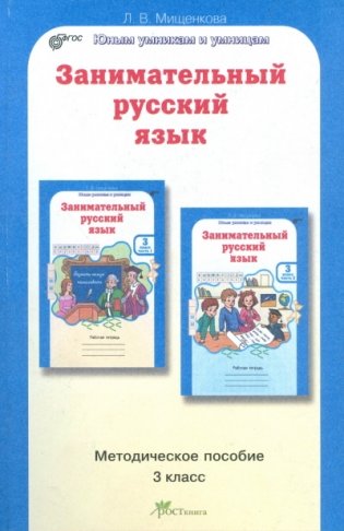 Занимательный русский язык. 3 класс. Методическое пособие. ФГОС фото книги