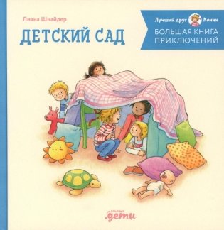 Большая книга приключений Конни: Детский сад фото книги