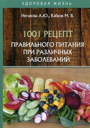 1001 рецепт правильного питания при различных заболеваний фото книги