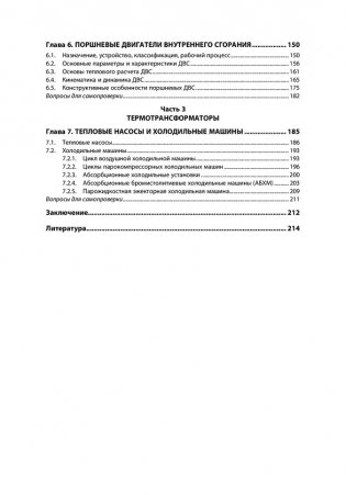 Нагнетатели, тепловые двигатели и термотрансформаторы в системах энергообеспечения предприятий. Учебное пособие. Гриф МО РФ фото книги 3