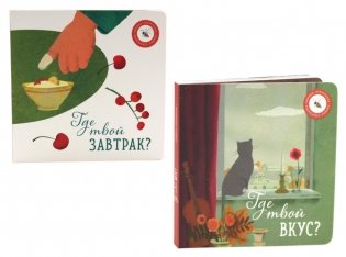 Где твой вкус?; Где твой завтрак? (комплект из 2-х книг) фото книги