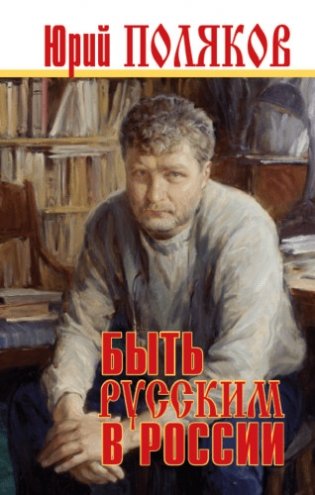 Быть русским в России фото книги