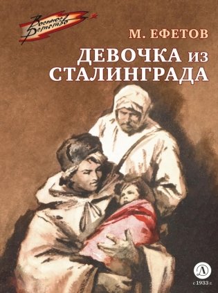 Девочка из Сталинграда: рассказ фото книги
