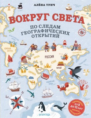 Вокруг света по следам географических открытий (от 8 до 10 лет) фото книги