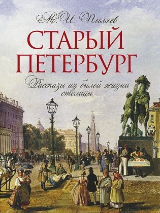 Старый Петербург. Рассказы из былой жизни столицы фото книги