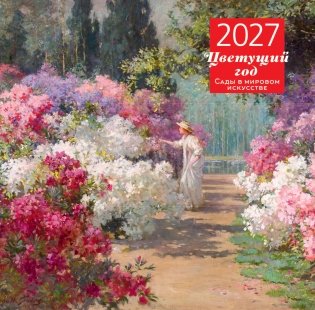Цветущий год. Сады в мировом искусстве. Календарь настенный на 2027 год (300х300 мм) фото книги