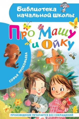 Про Машу и Ойку фото книги