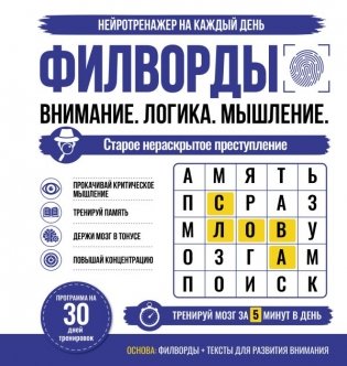 Филворды. Старое нераскрытое преступление. 30 дней тренировок фото книги