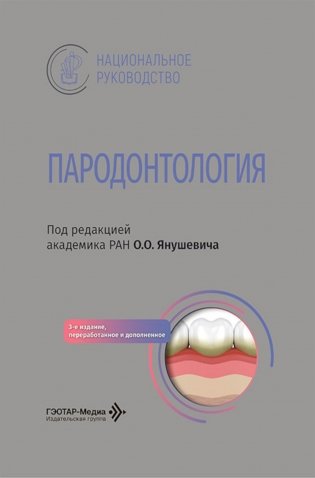Пародонтология: национальное руководство. 3-е изд., перераб. и доп фото книги